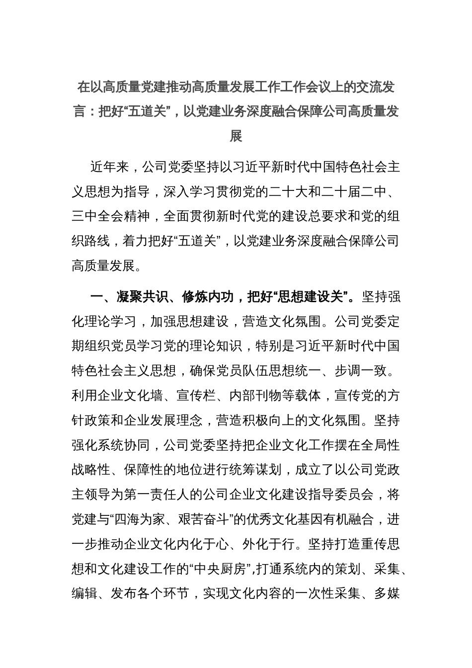 在以高质量党建推动高质量发展工作工作会议上的交流发言：把好“五道关”，以党建业务深度融合保障公司高质量发展_第1页