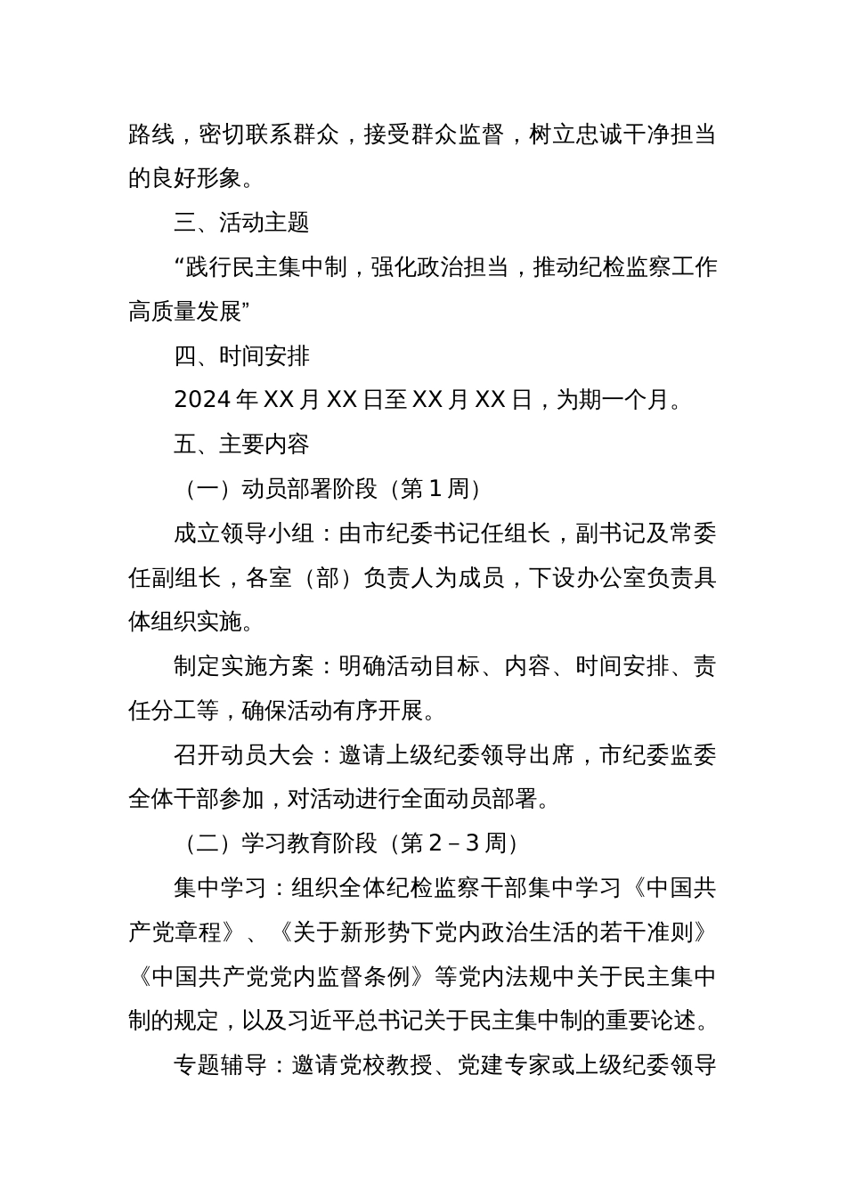 X市纪委监委2024年“民主集中制学习月”活动实施方案_第2页