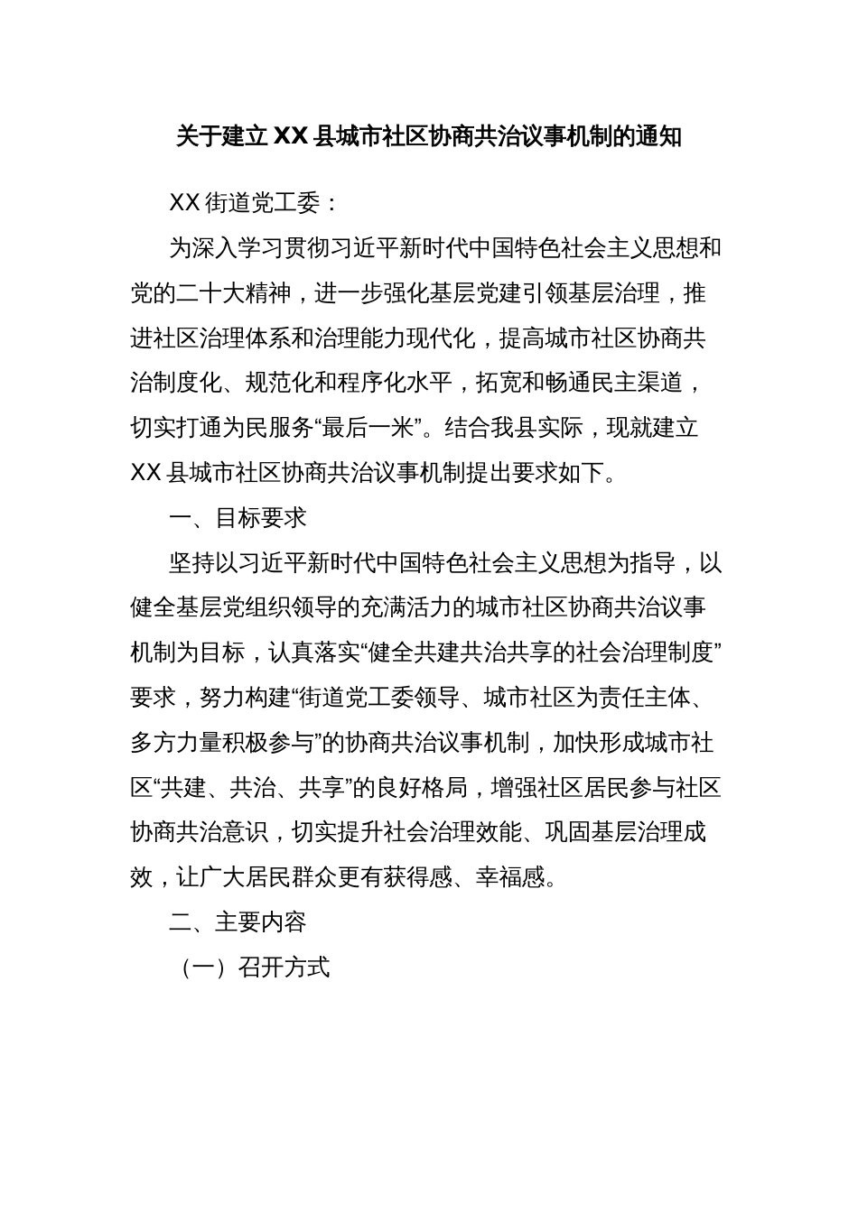 关于建立XX县城市社区协商共治议事机制的通知_第1页