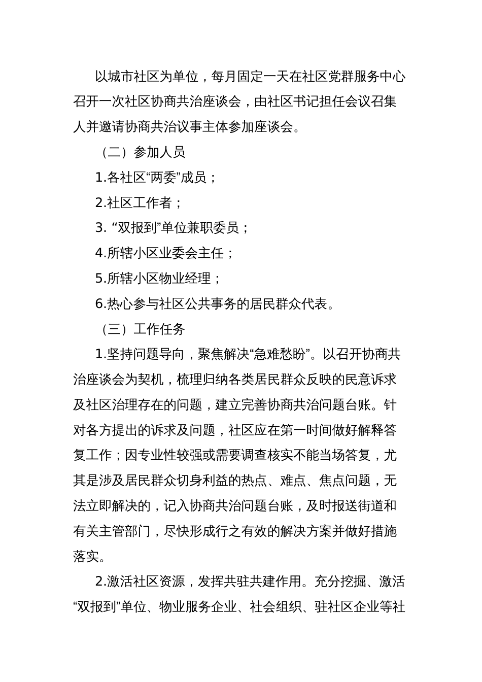 关于建立XX县城市社区协商共治议事机制的通知_第2页