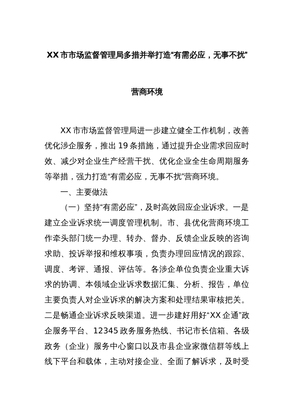 XX市市场监督管理局多措并举打造“有需必应，无事不扰”营商环境_第1页