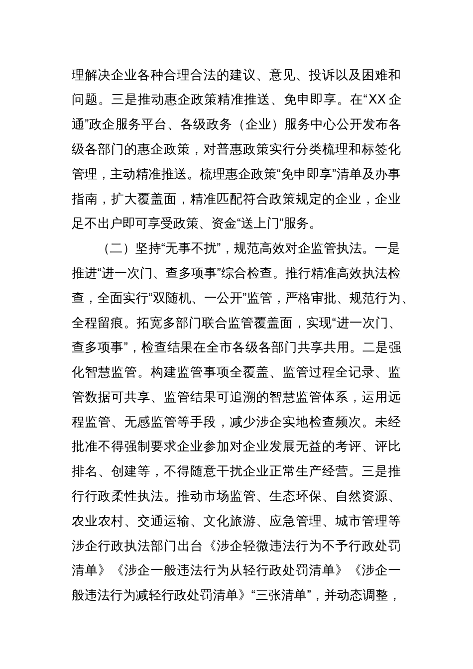 XX市市场监督管理局多措并举打造“有需必应，无事不扰”营商环境_第2页