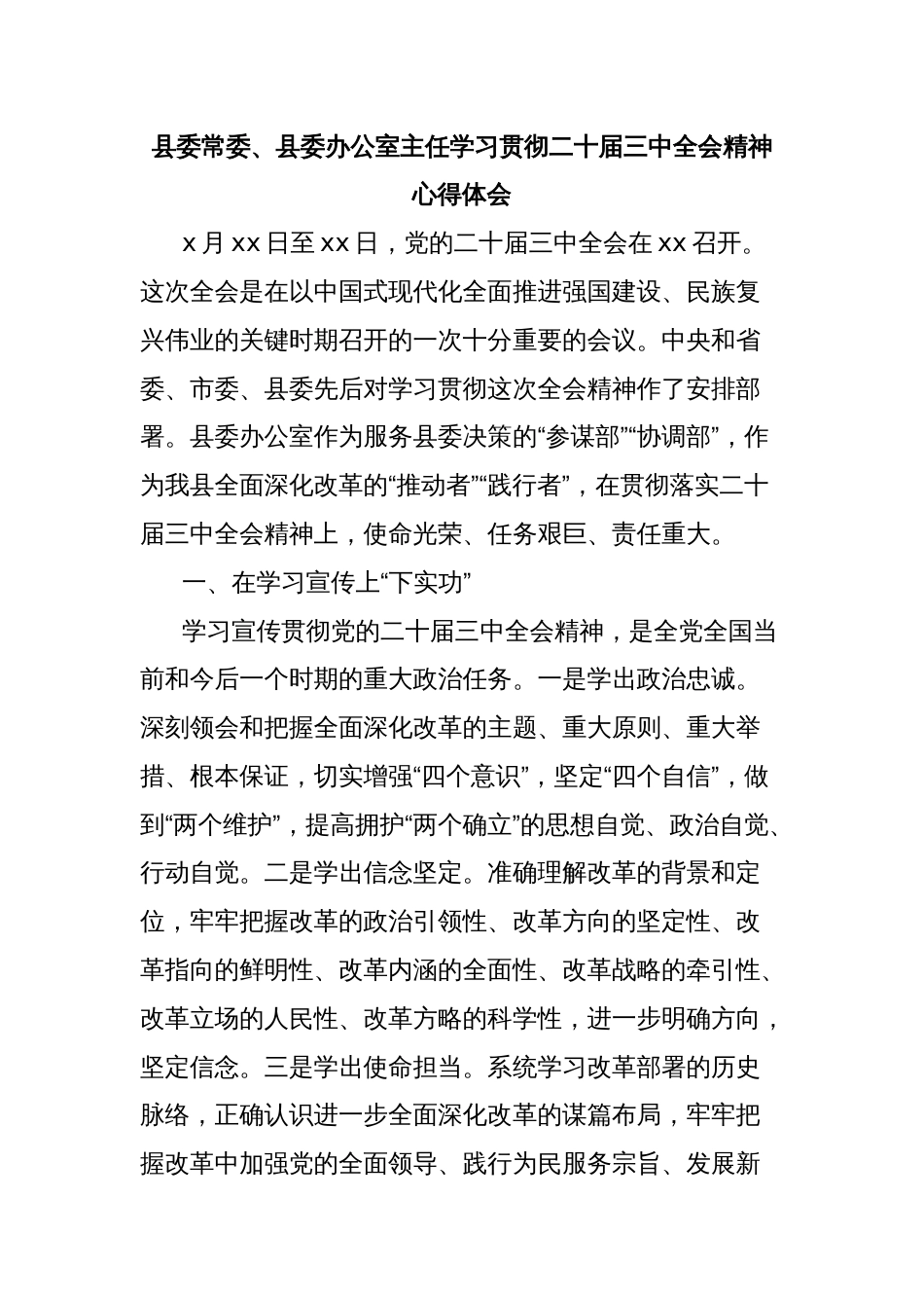 县委常委、县委办公室主任学习贯彻二十届三中全会精神心得体会_第1页