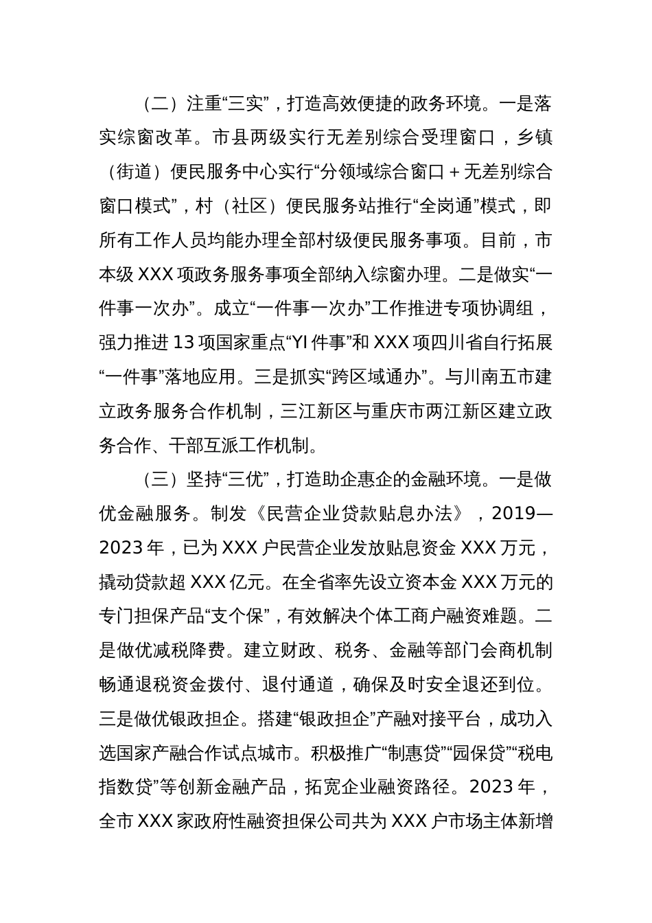 XX市强化“四个三”举措，助力建设一流营商环境_第2页