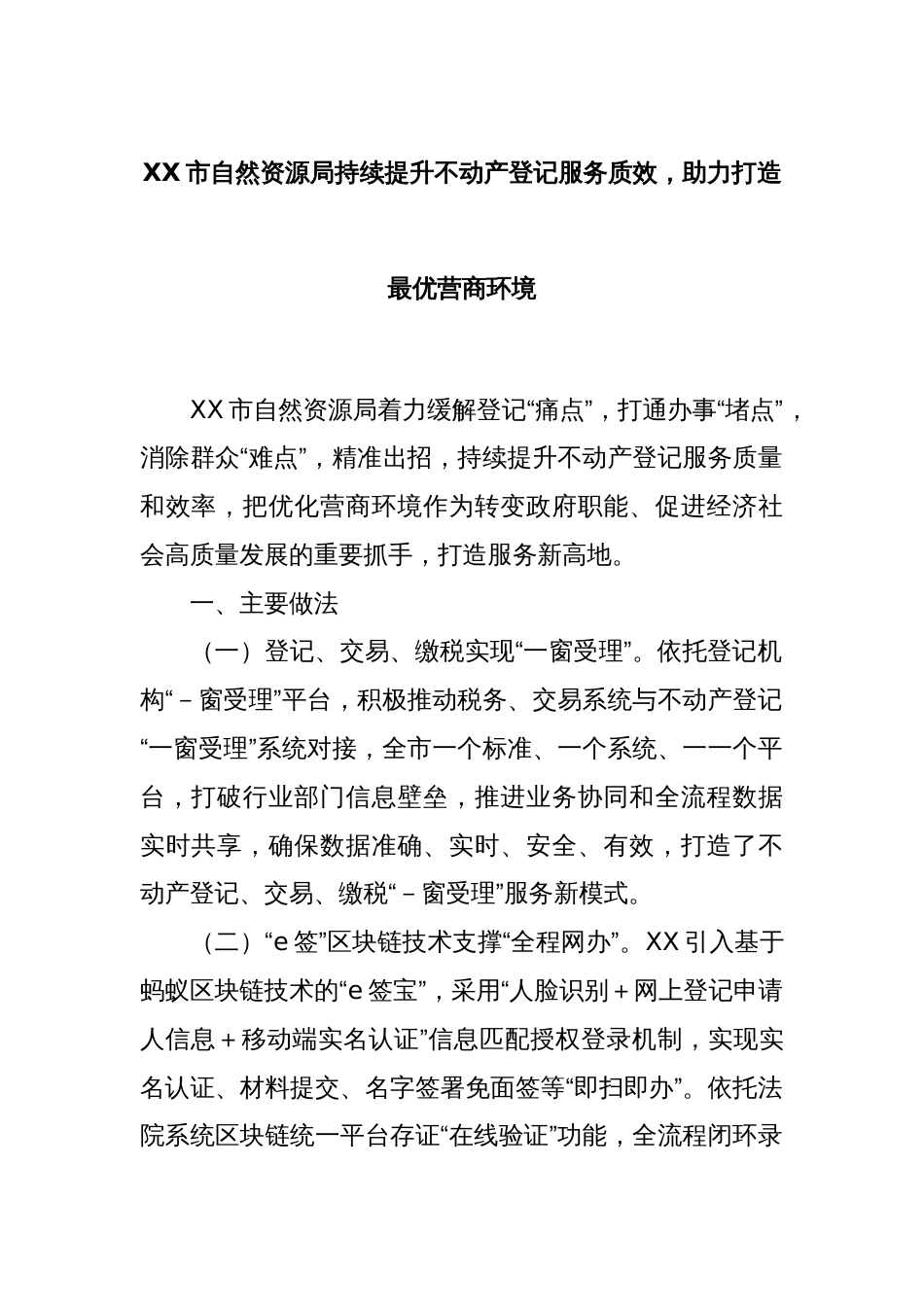 XX市自然资源局持续提升不动产登记服务质效，助力打造最优营商环境_第1页