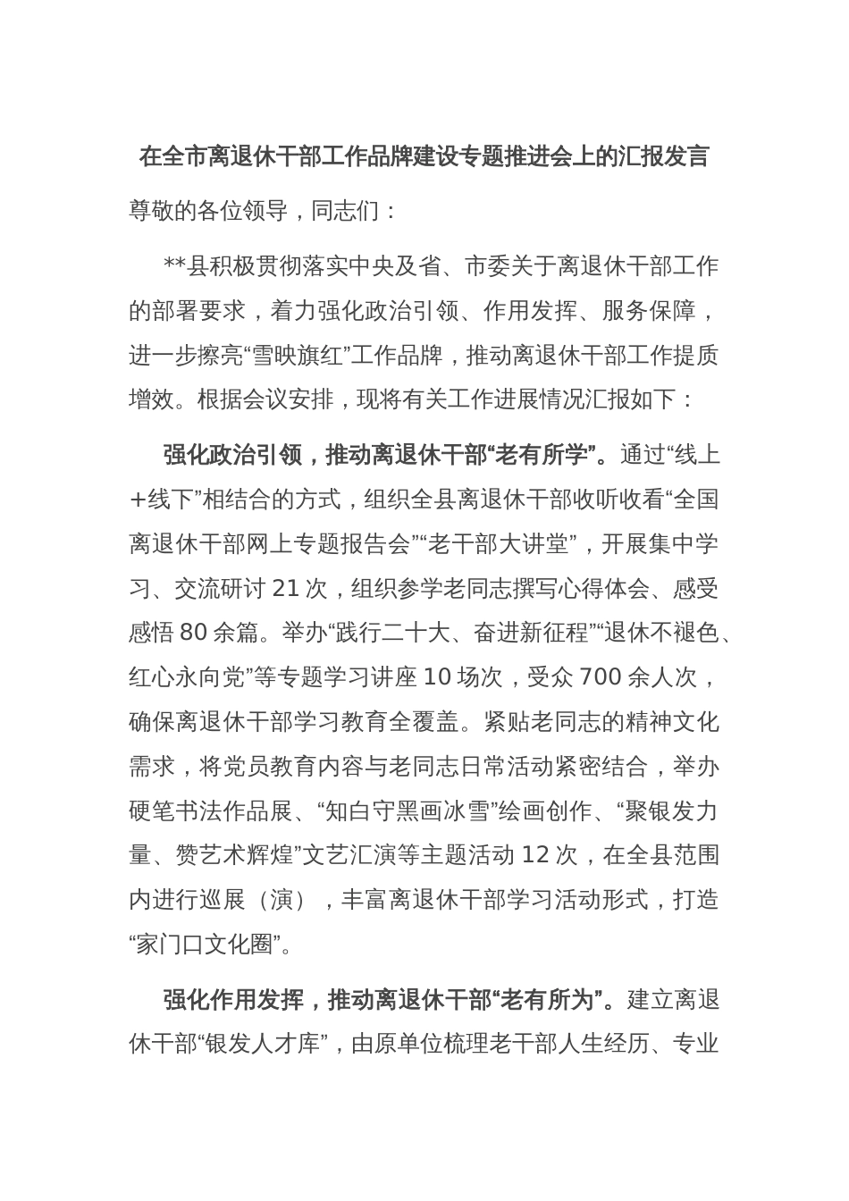 在全市离退休干部工作品牌建设专题推进会上的汇报发言_第1页