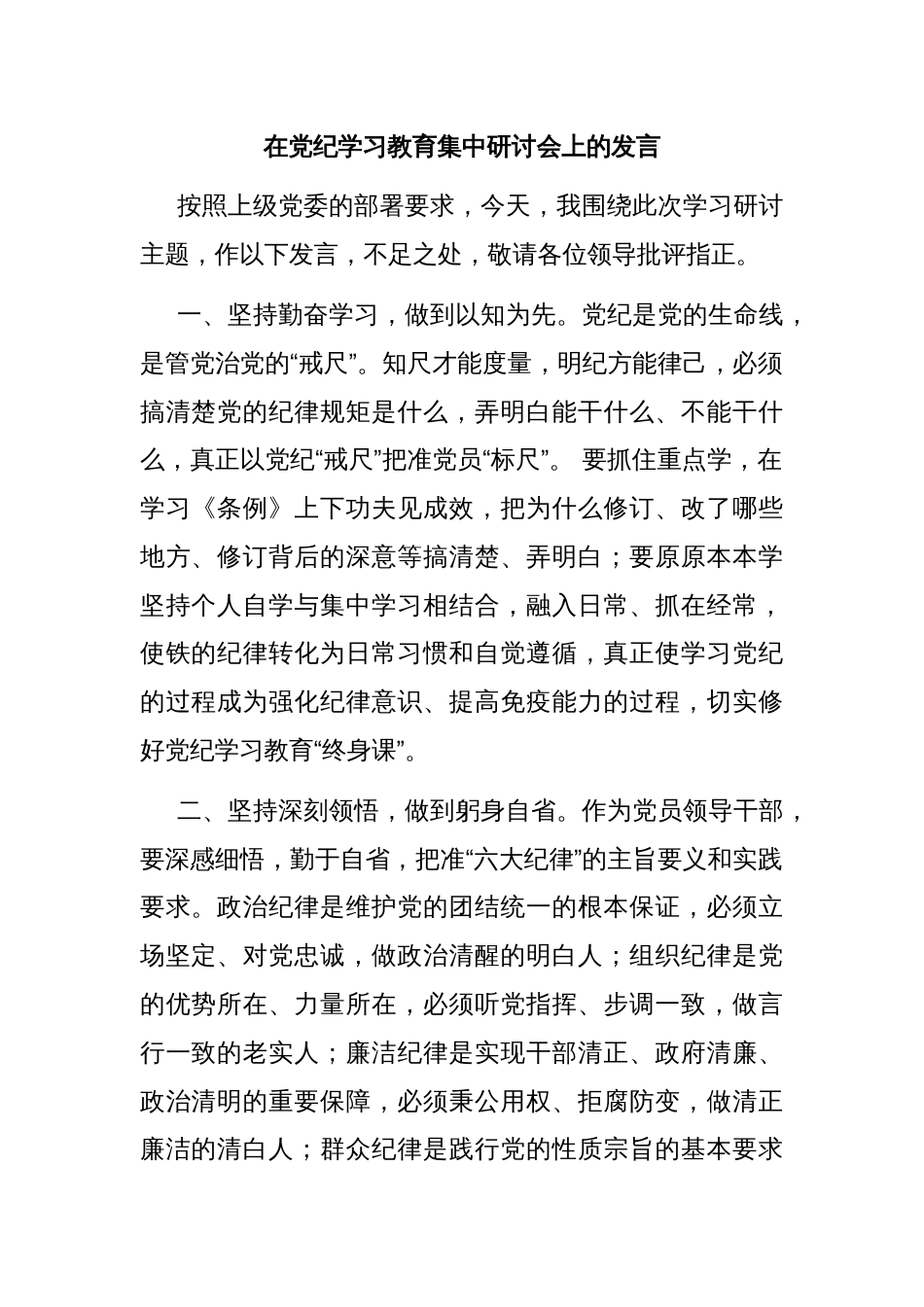 在党纪学习教育集中研讨会上的发言_第1页