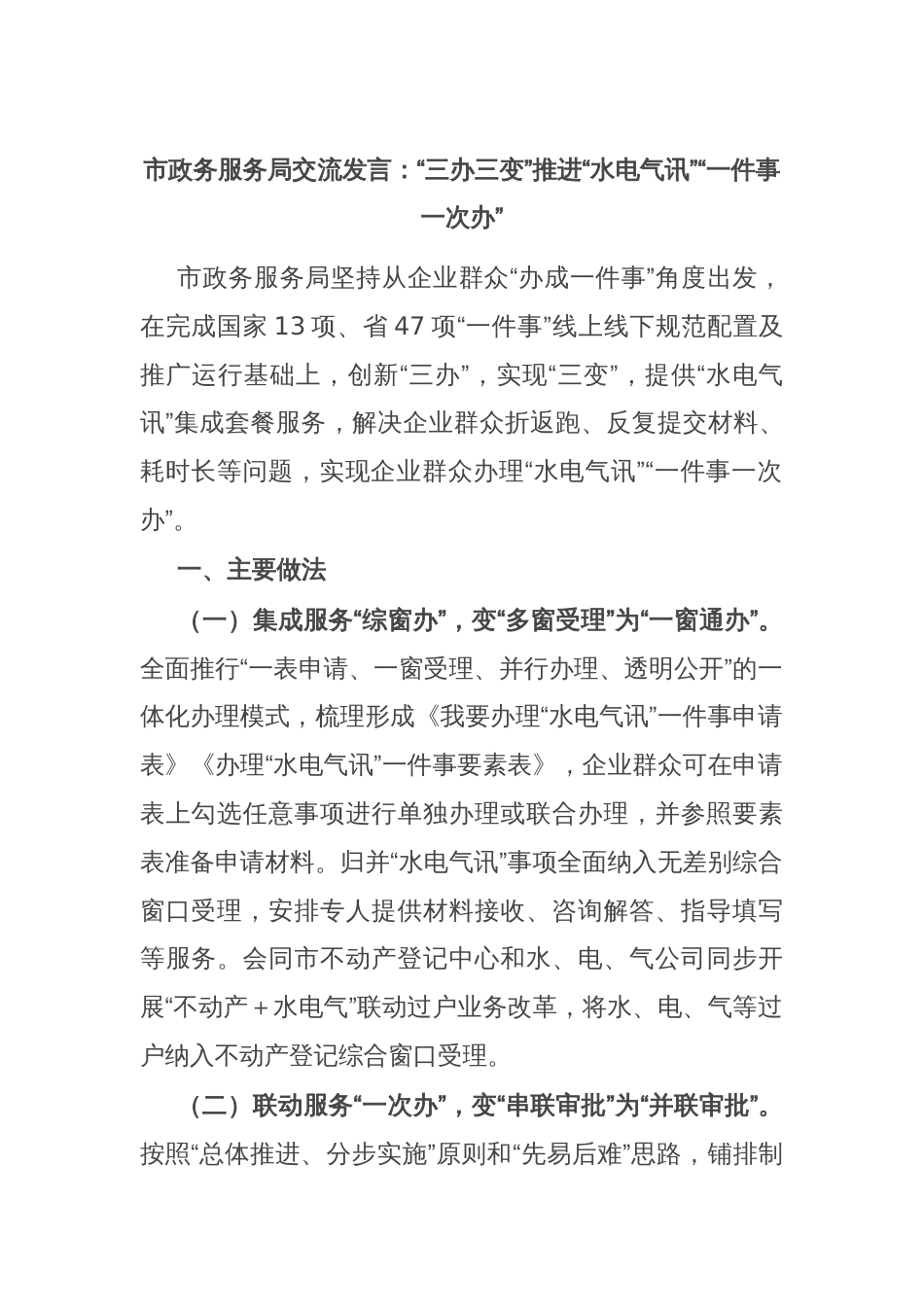 市政务服务局交流发言：“三办三变”推进“水电气讯”“一件事一次办”_第1页