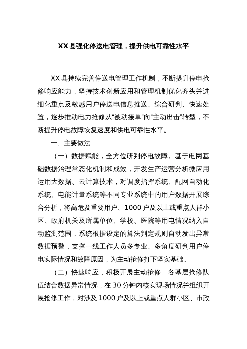 XX县强化停送电管理，提升供电可靠性水平_第1页