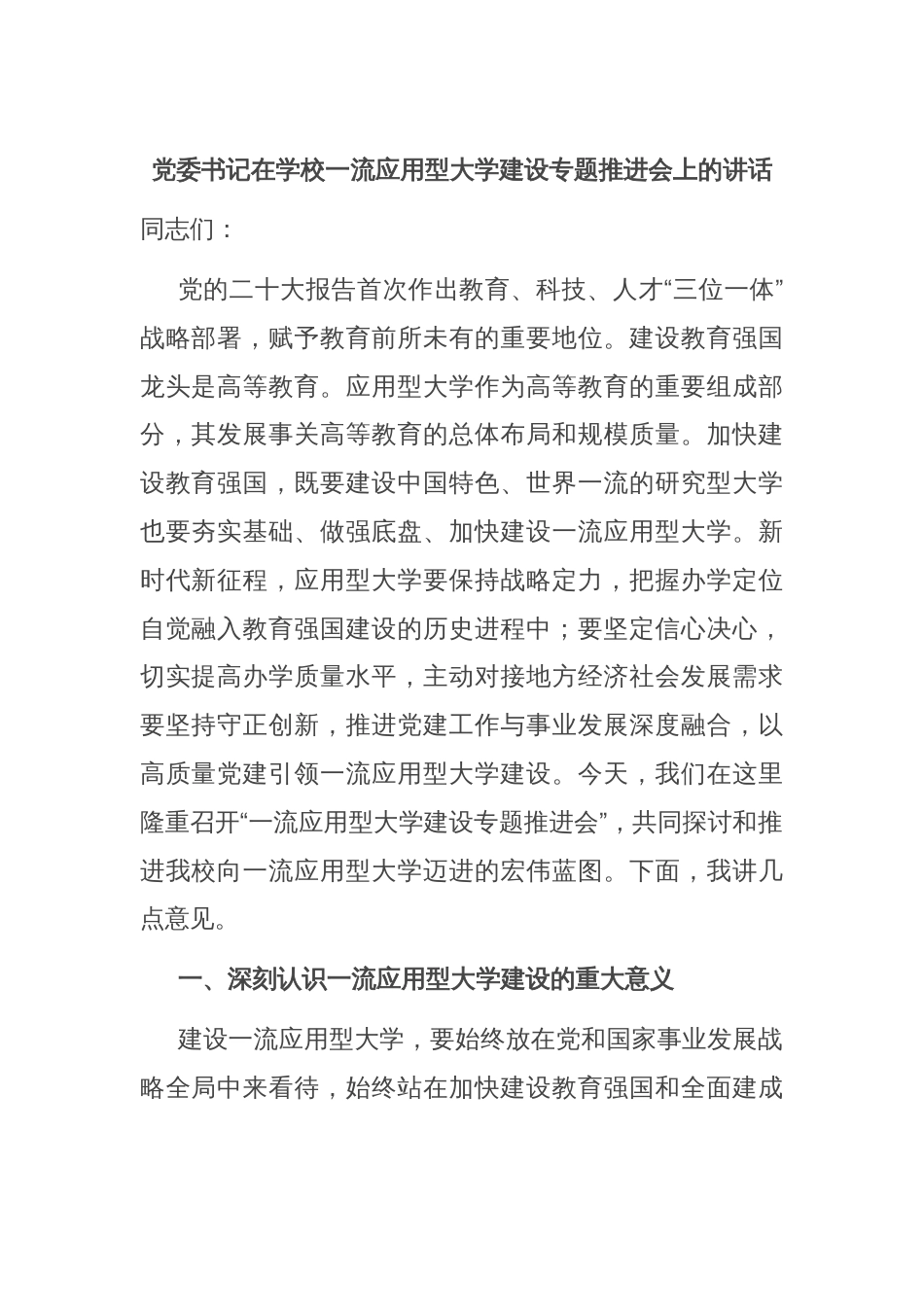 党委书记在学校一流应用型大学建设专题推进会上的讲话_第1页