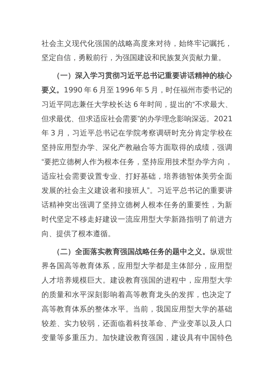 党委书记在学校一流应用型大学建设专题推进会上的讲话_第2页