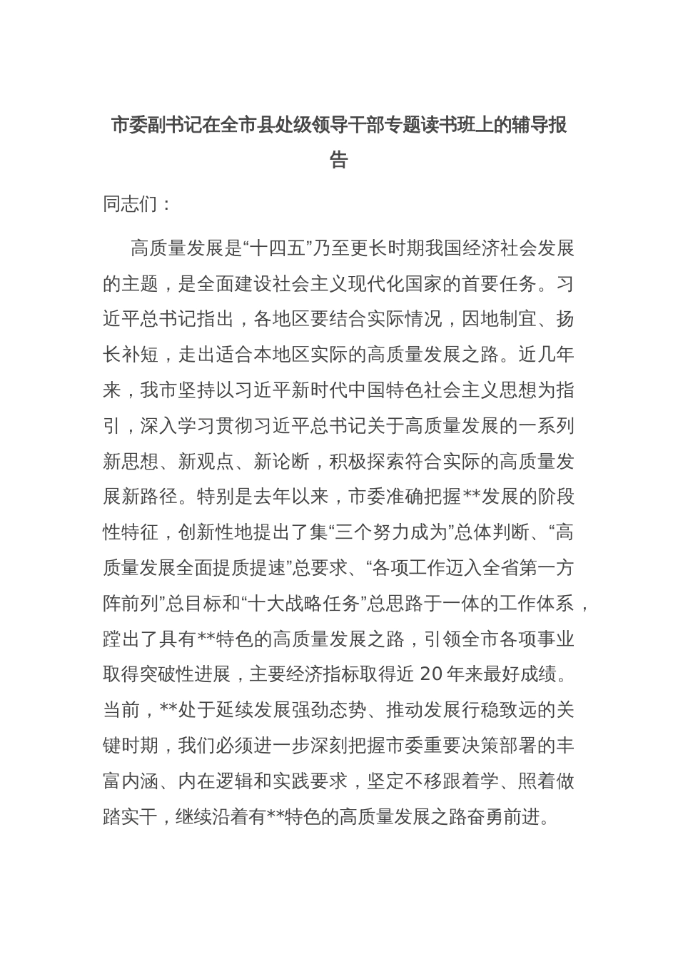 市委副书记在全市县处级领导干部专题读书班上的辅导报告_第1页