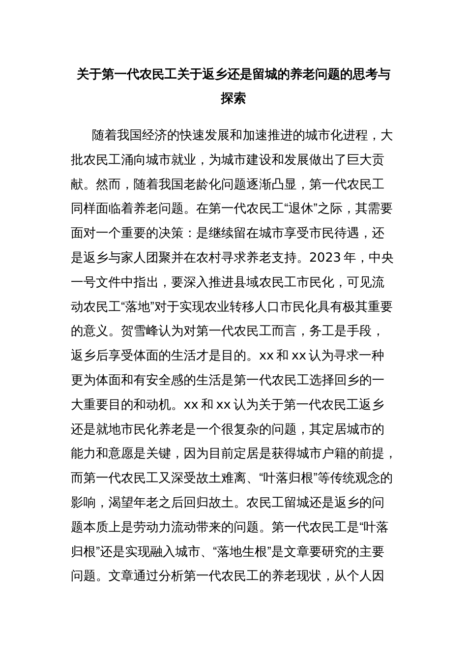 关于第一代农民工关于返乡还是留城的养老问题的思考与探索_第1页