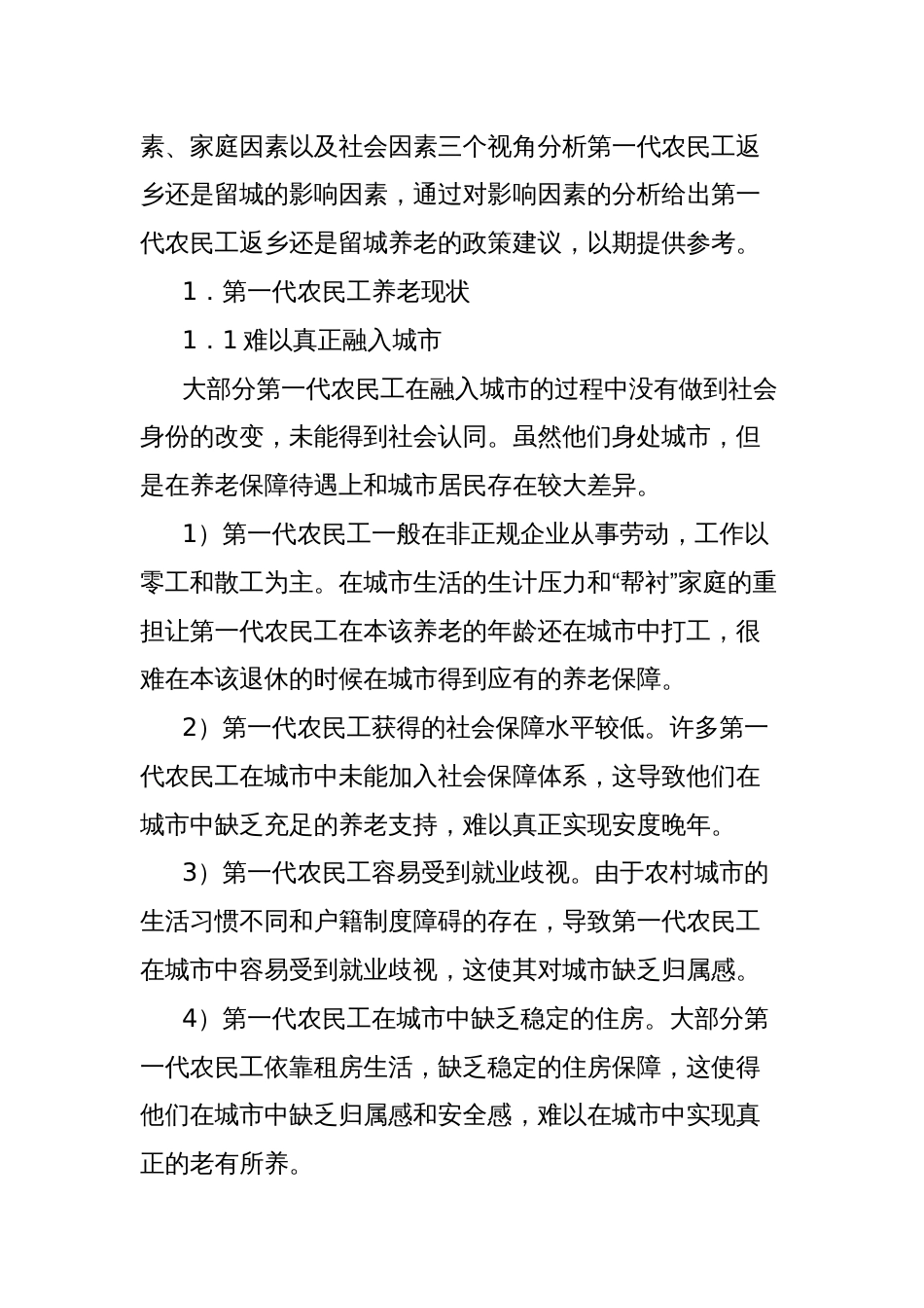 关于第一代农民工关于返乡还是留城的养老问题的思考与探索_第2页