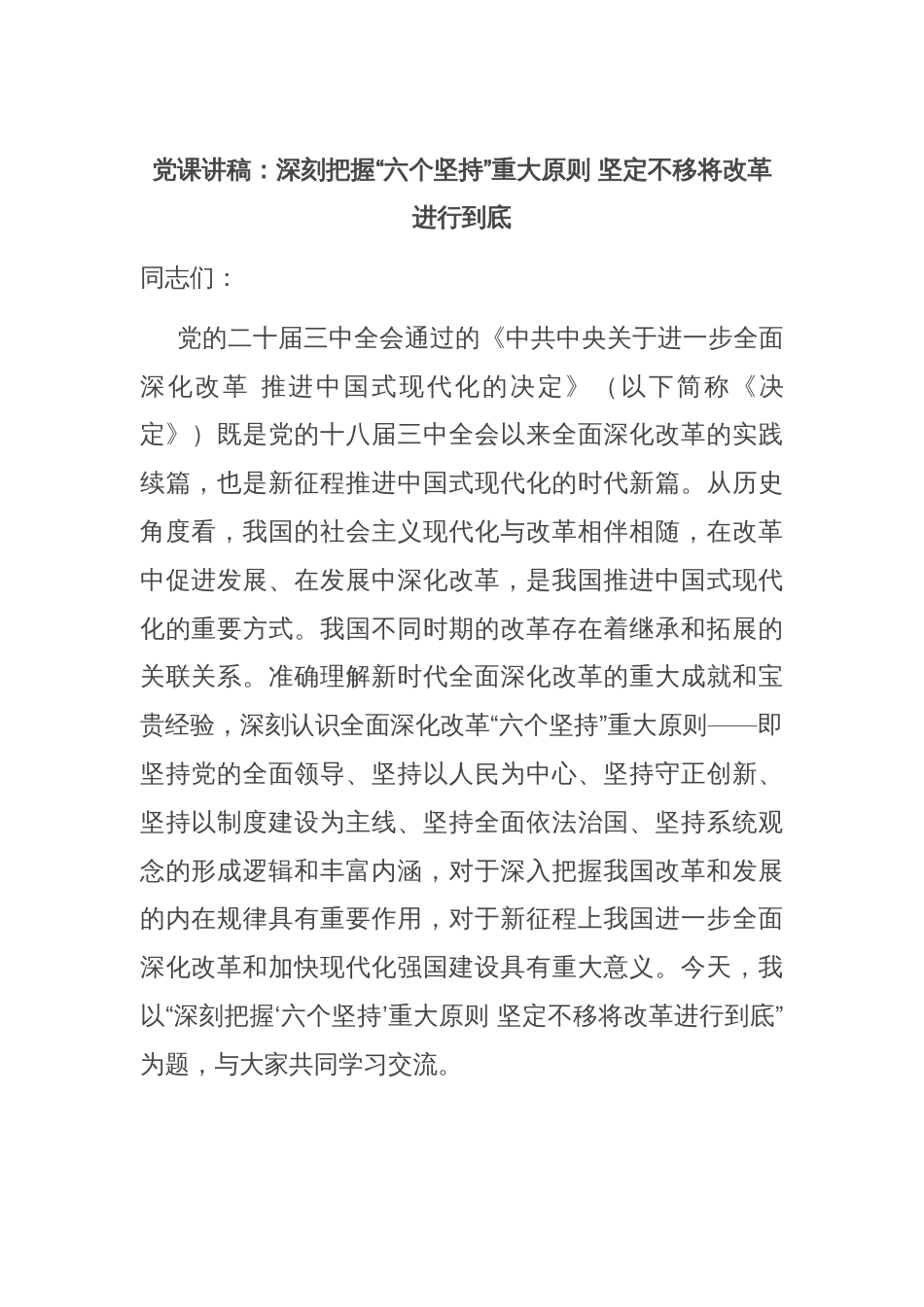 党课讲稿：深刻把握“六个坚持”重大原则 坚定不移将改革进行到底_第1页