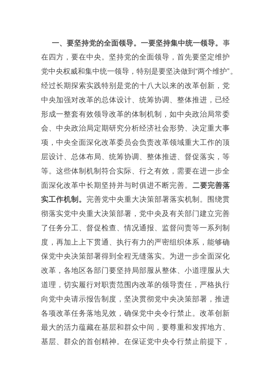 党课讲稿：深刻把握“六个坚持”重大原则 坚定不移将改革进行到底_第2页