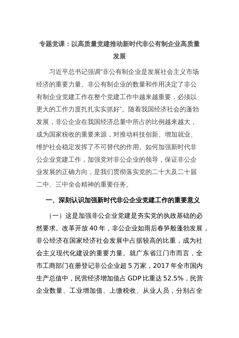 专题党课：以高质量党建推动新时代非公有制企业高质量发展_第1页