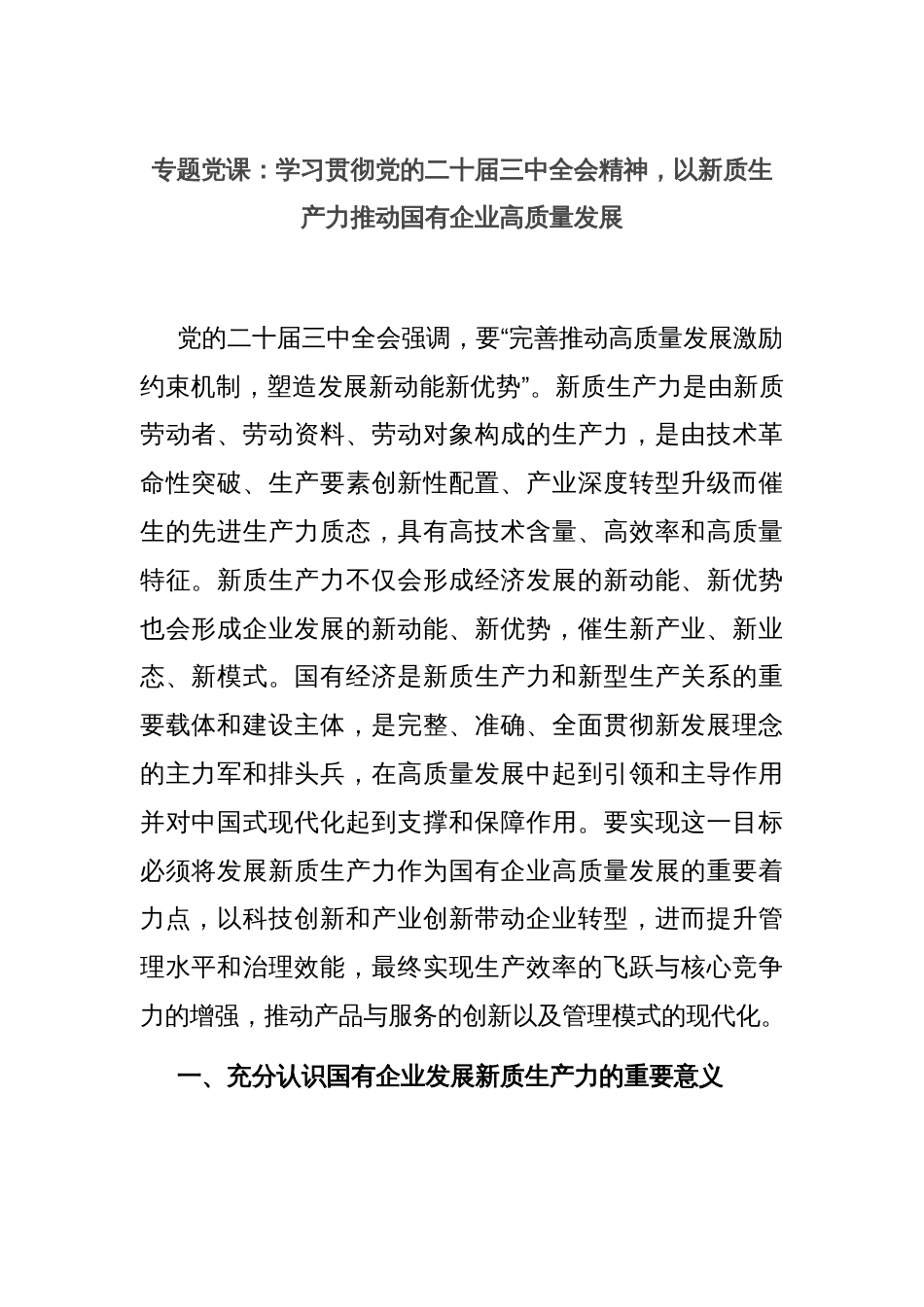 专题党课：学习贯彻党的二十届三中全会精神，以新质生产力推动国有企业高质量发展_第1页