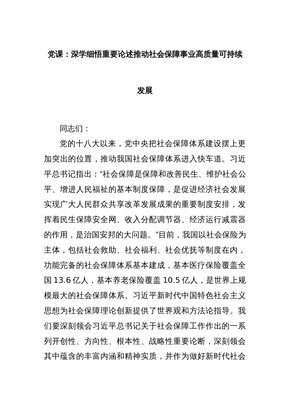 党课：深学细悟重要论述推动社会保障事业高质量可持续发展_第1页