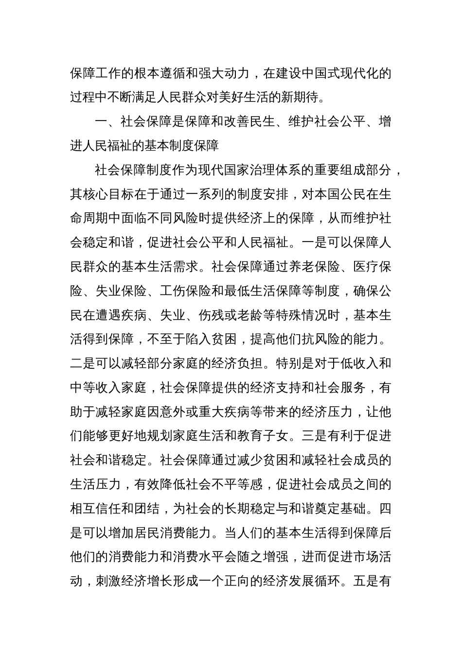 党课：深学细悟重要论述推动社会保障事业高质量可持续发展_第2页