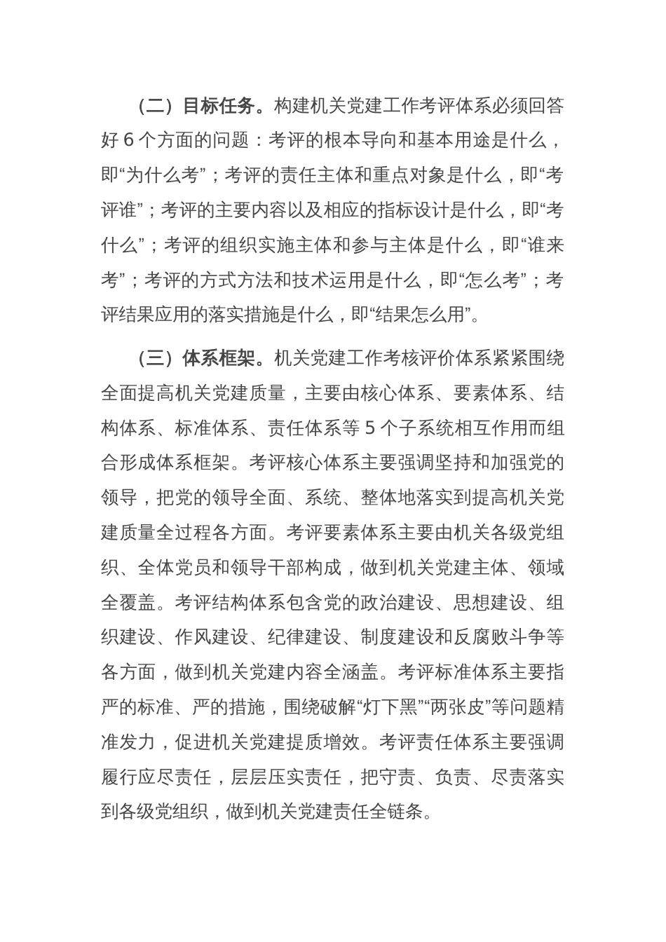 在机关党建工作考核评价体系建设推进会上的讲话_第2页