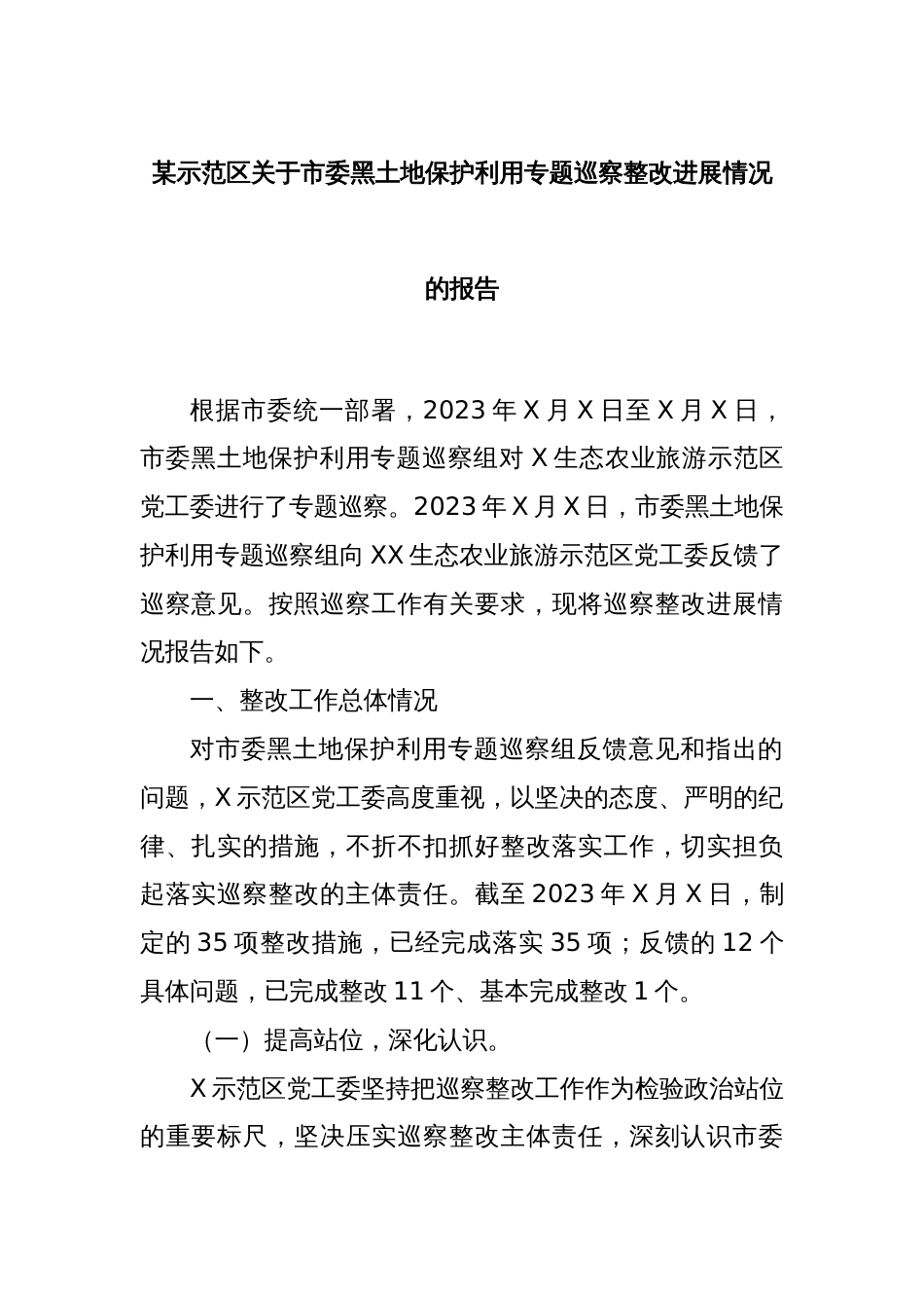 某示范区关于市委黑土地保护利用专题巡察整改进展情况的报告_第1页