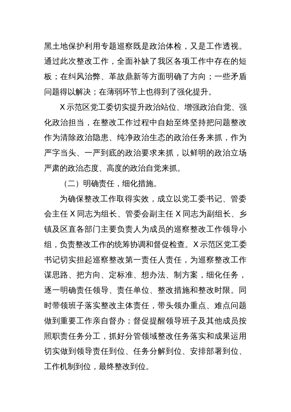 某示范区关于市委黑土地保护利用专题巡察整改进展情况的报告_第2页