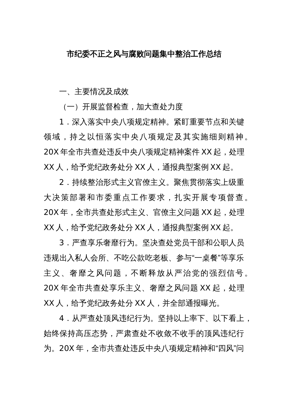 市纪委不正之风与腐败问题集中整治工作总结_第1页
