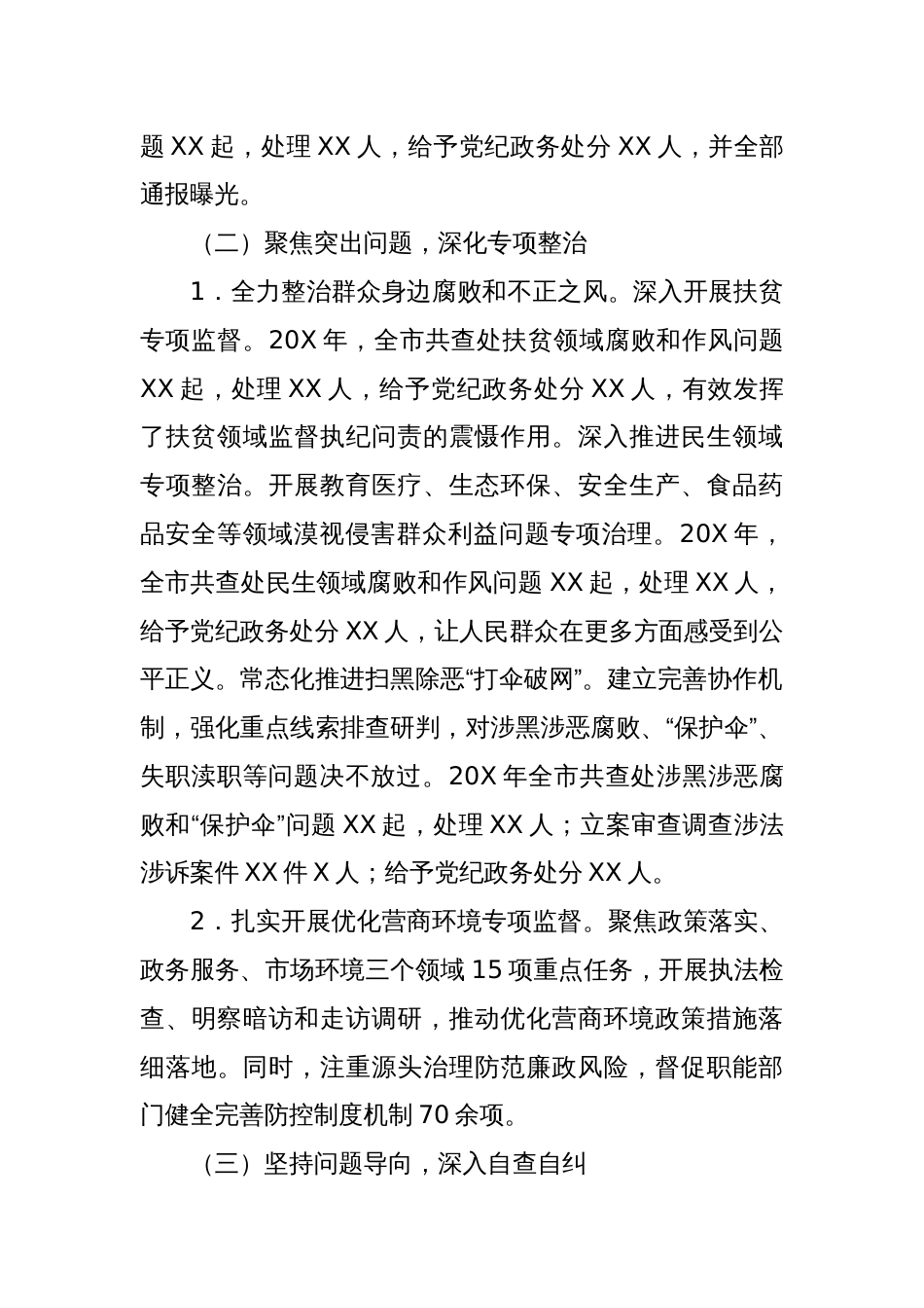 市纪委不正之风与腐败问题集中整治工作总结_第2页