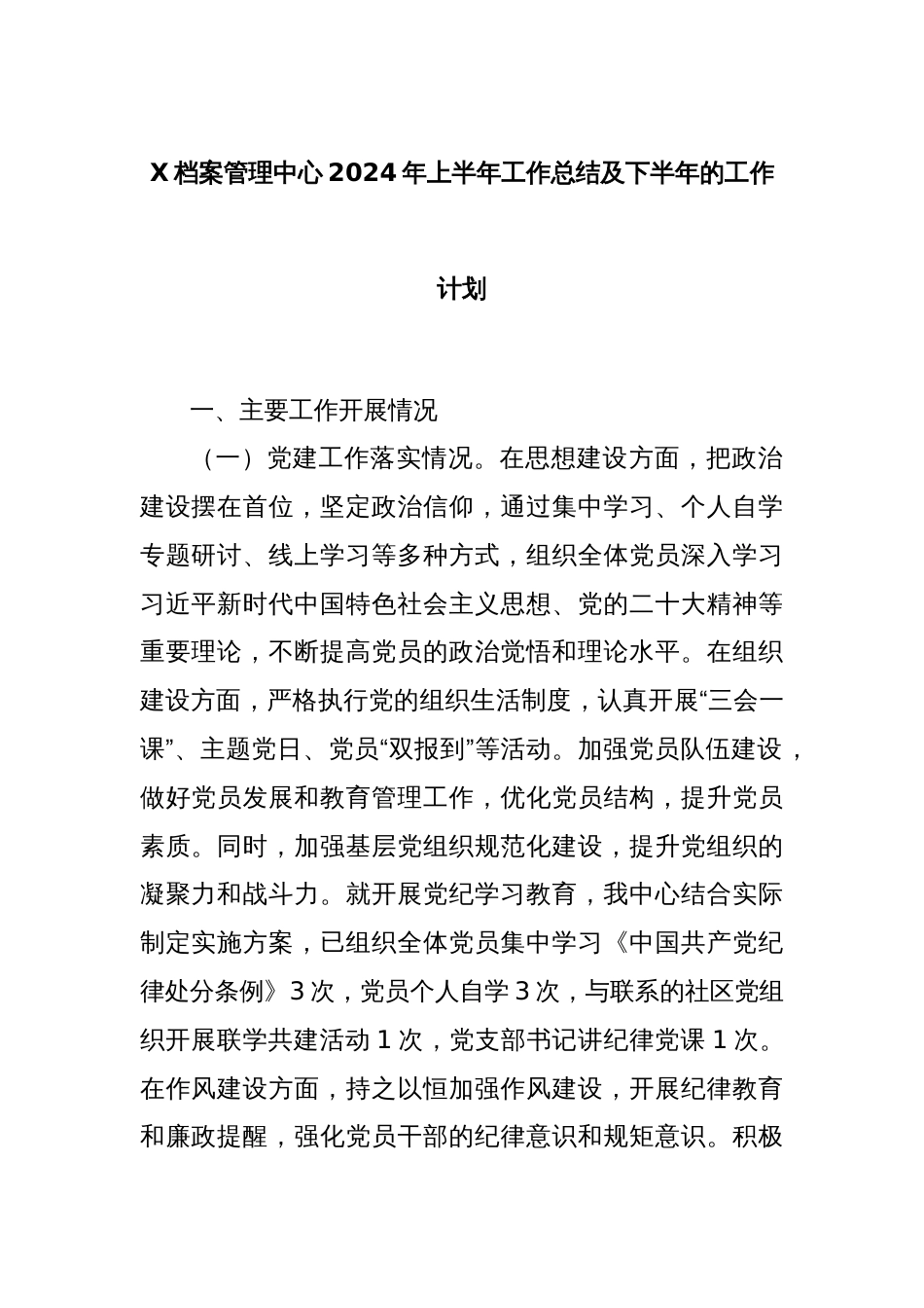 X档案管理中心2024年上半年工作总结及下半年的工作计划_第1页