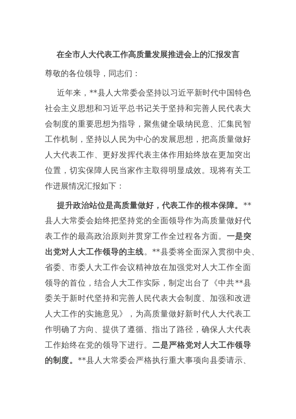 在全市人大代表工作高质量发展推进会上的汇报发言_第1页
