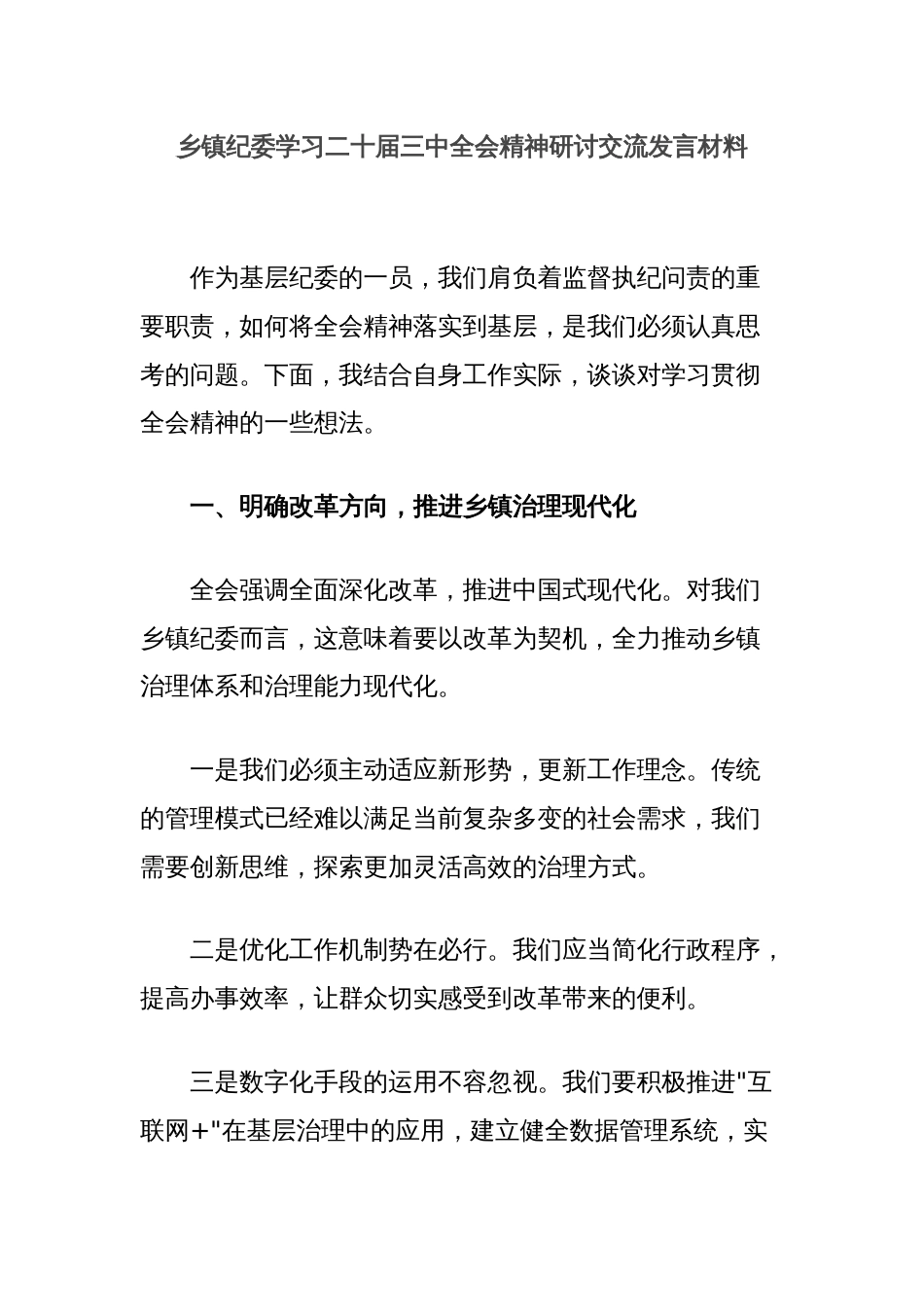 乡镇纪委学习二十届三中全会精神研讨交流发言材料_第1页