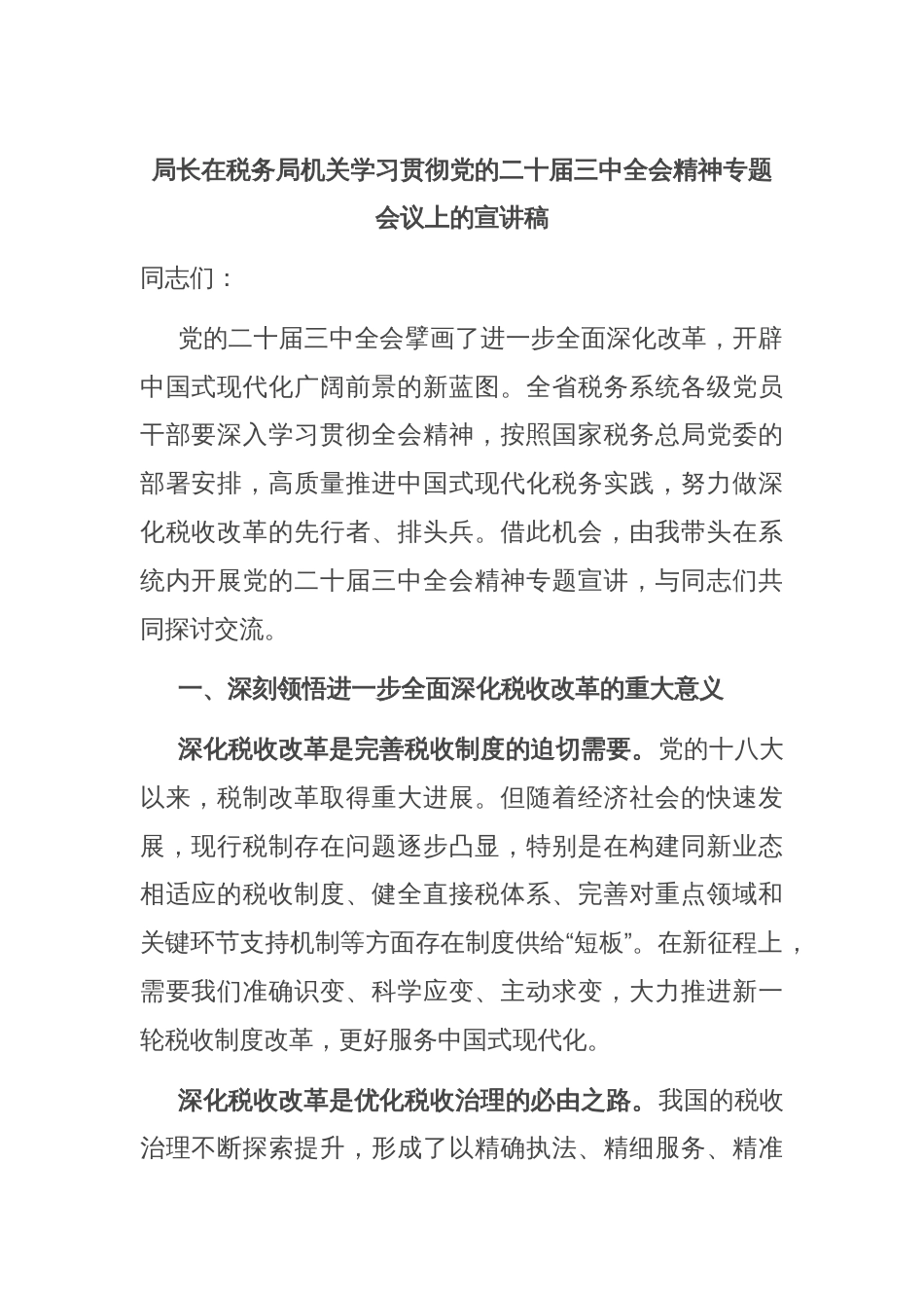 局长在税务局机关学习贯彻党的二十届三中全会精神专题会议上的宣讲稿_第1页