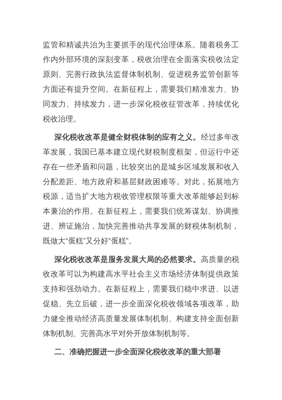 局长在税务局机关学习贯彻党的二十届三中全会精神专题会议上的宣讲稿_第2页