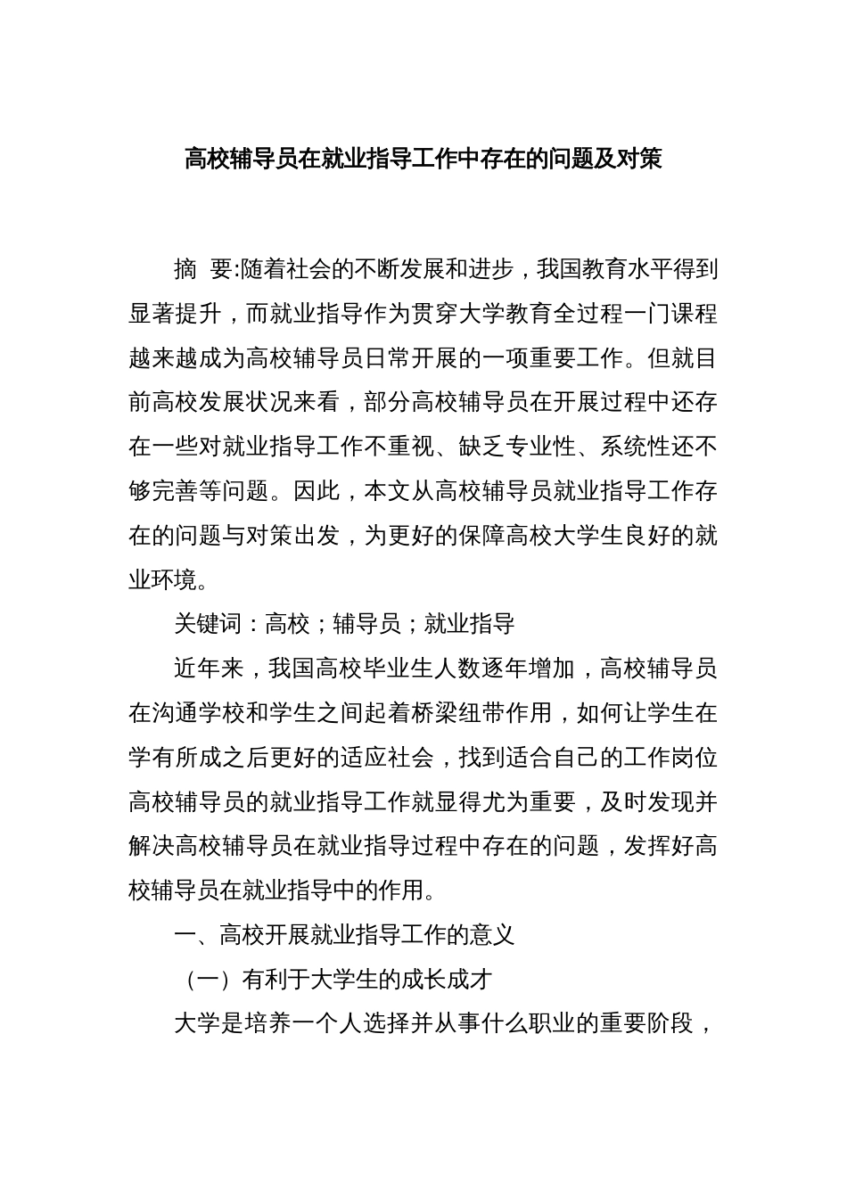 高校辅导员在就业指导工作中存在的问题及对策_第1页