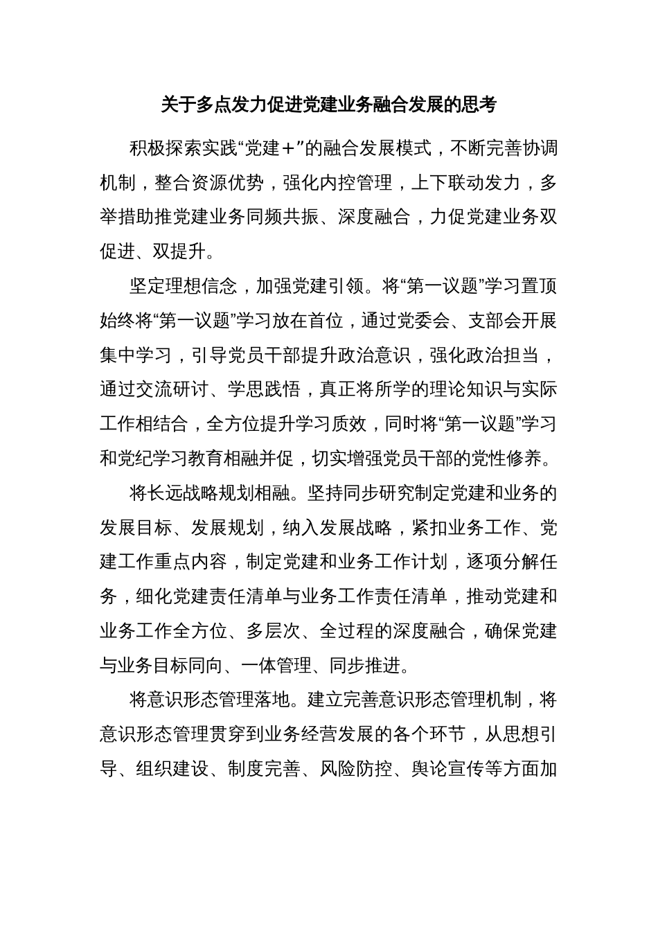 关于多点发力促进党建业务融合发展的思考_第1页