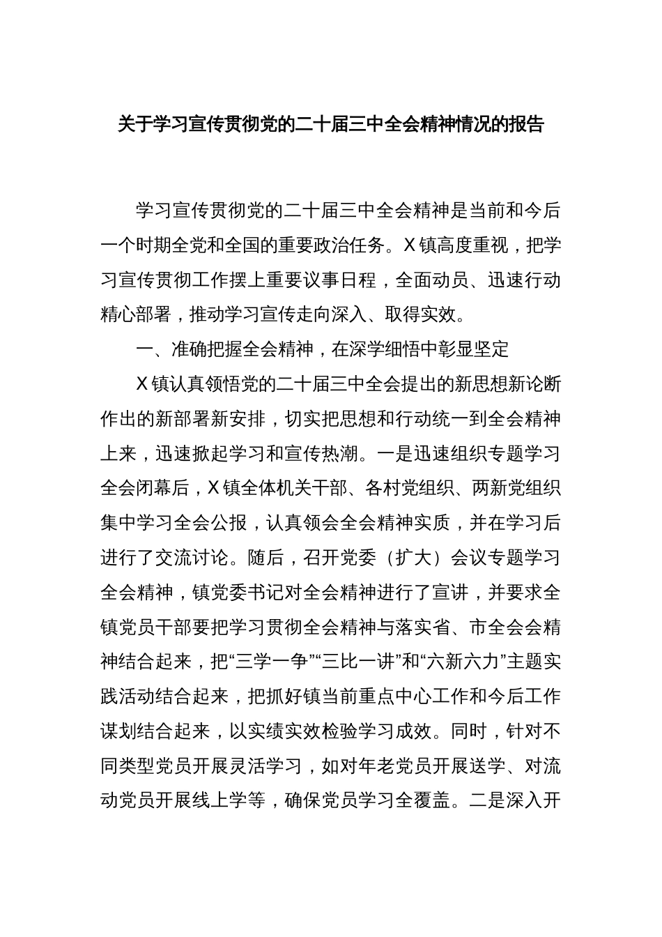 关于学习宣传贯彻党的二十届三中全会精神情况的报告_第1页