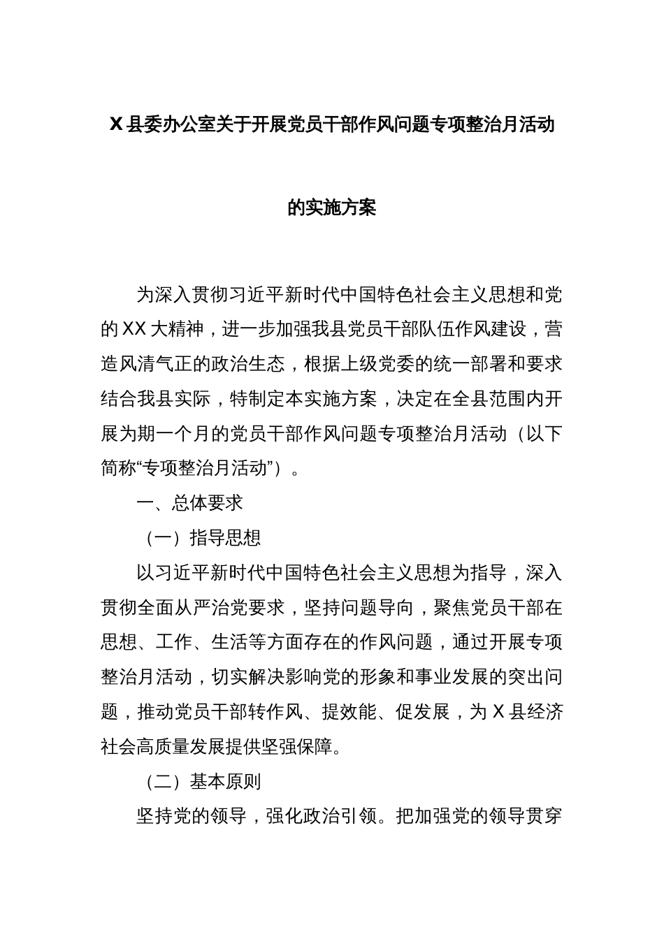 X县委办公室关于开展党员干部作风问题专项整治月活动的实施方案_第1页
