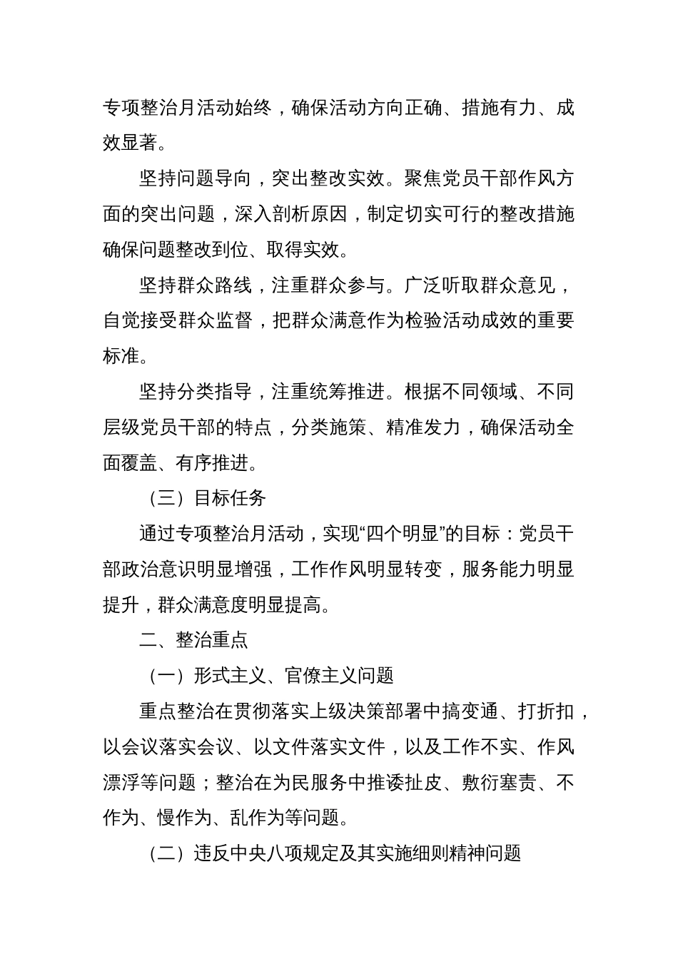 X县委办公室关于开展党员干部作风问题专项整治月活动的实施方案_第2页
