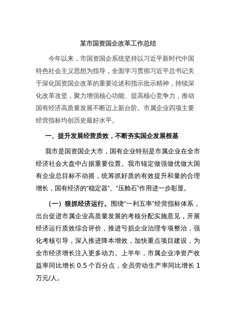 某市国资国企改革工作总结_第1页