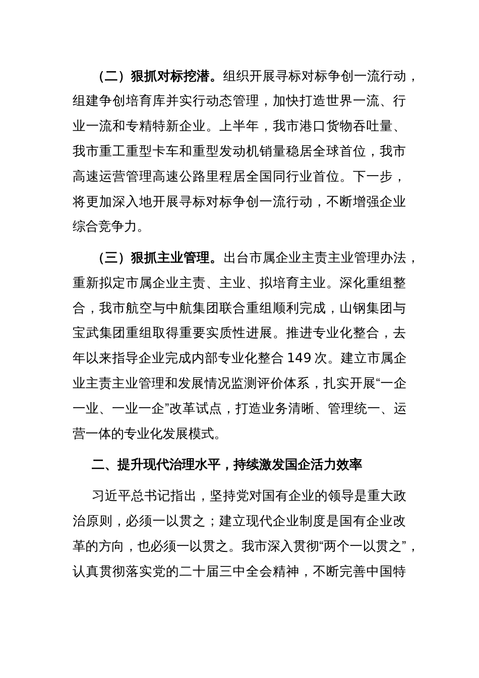某市国资国企改革工作总结_第2页