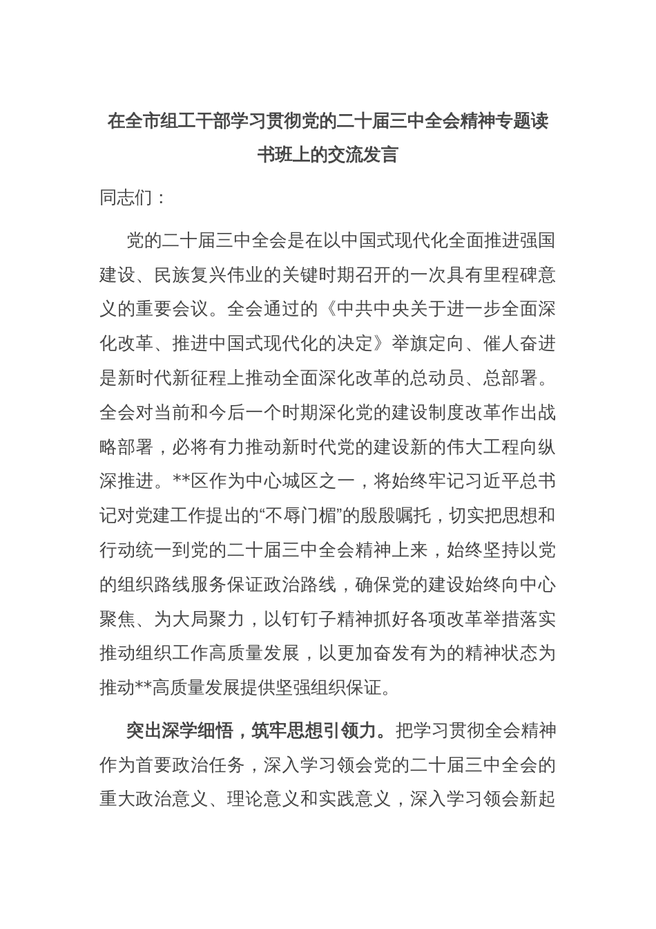 在全市组工干部学习贯彻党的二十届三中全会精神专题读书班上的交流发言_第1页