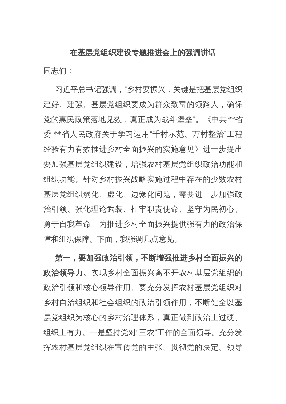 在基层党组织建设专题推进会上的强调讲话_第1页