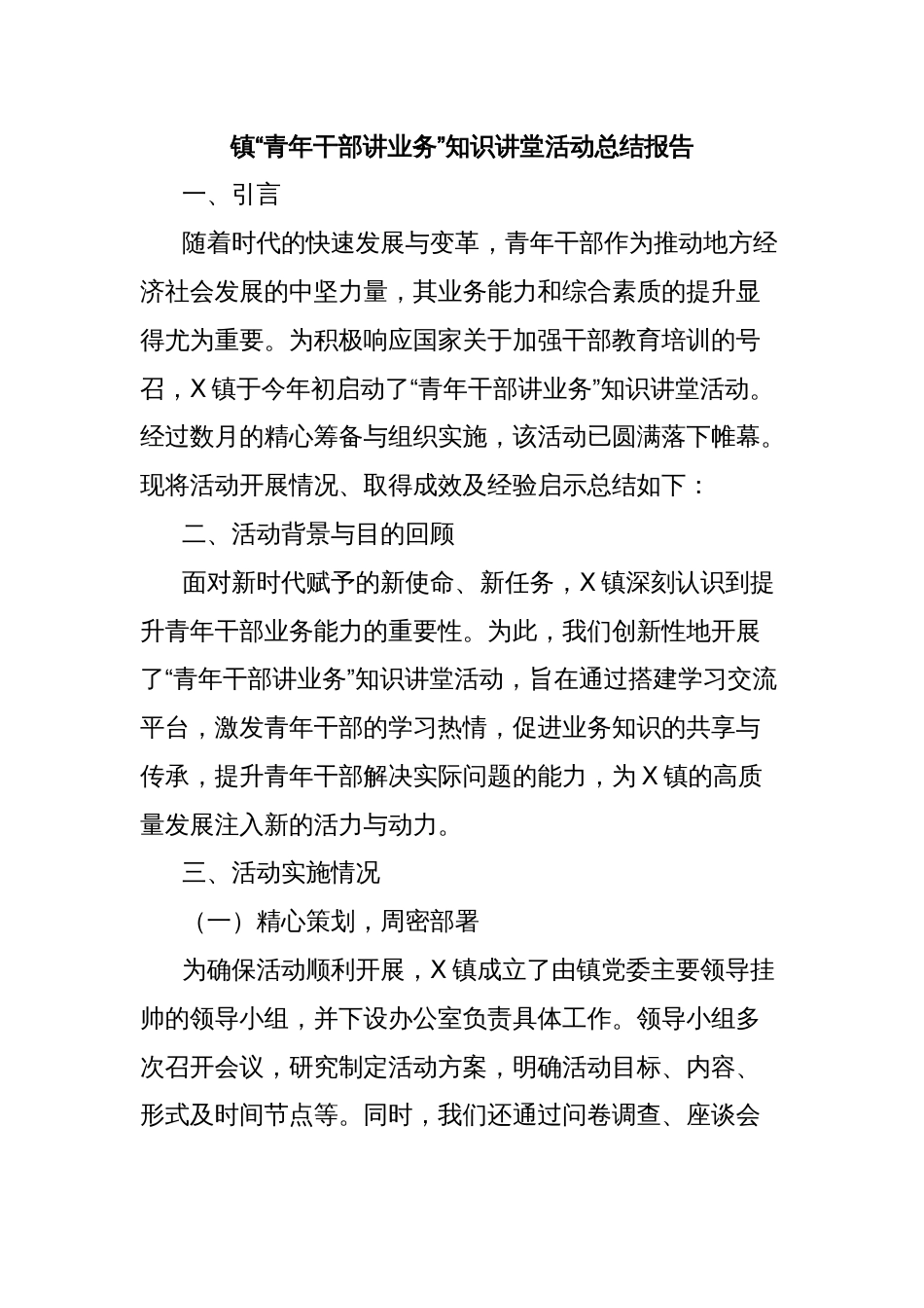 镇“青年干部讲业务”知识讲堂活动总结报告_第1页