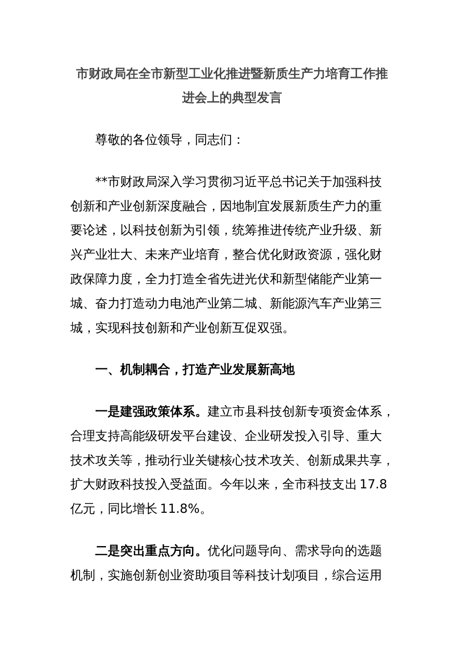 市财政局在全市新型工业化推进暨新质生产力培育工作推进会上的典型发言_第1页