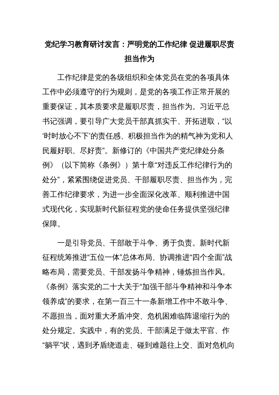 党纪学习教育研讨发言：严明党的工作纪律 促进履职尽责担当作为_第1页
