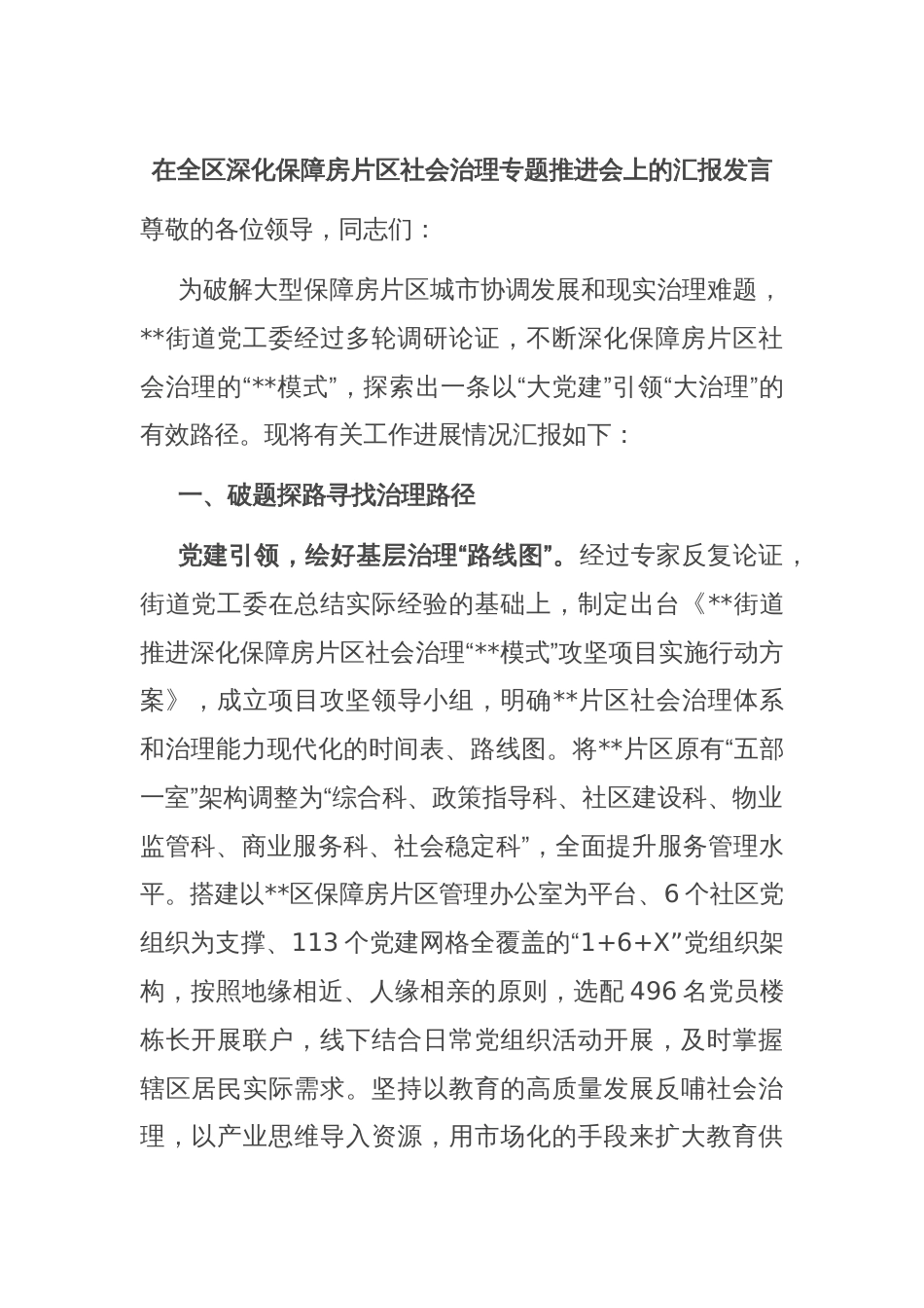 在全区深化保障房片区社会治理专题推进会上的汇报发言_第1页