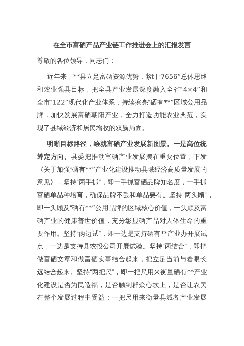 在全市富硒产品产业链工作推进会上的汇报发言_第1页