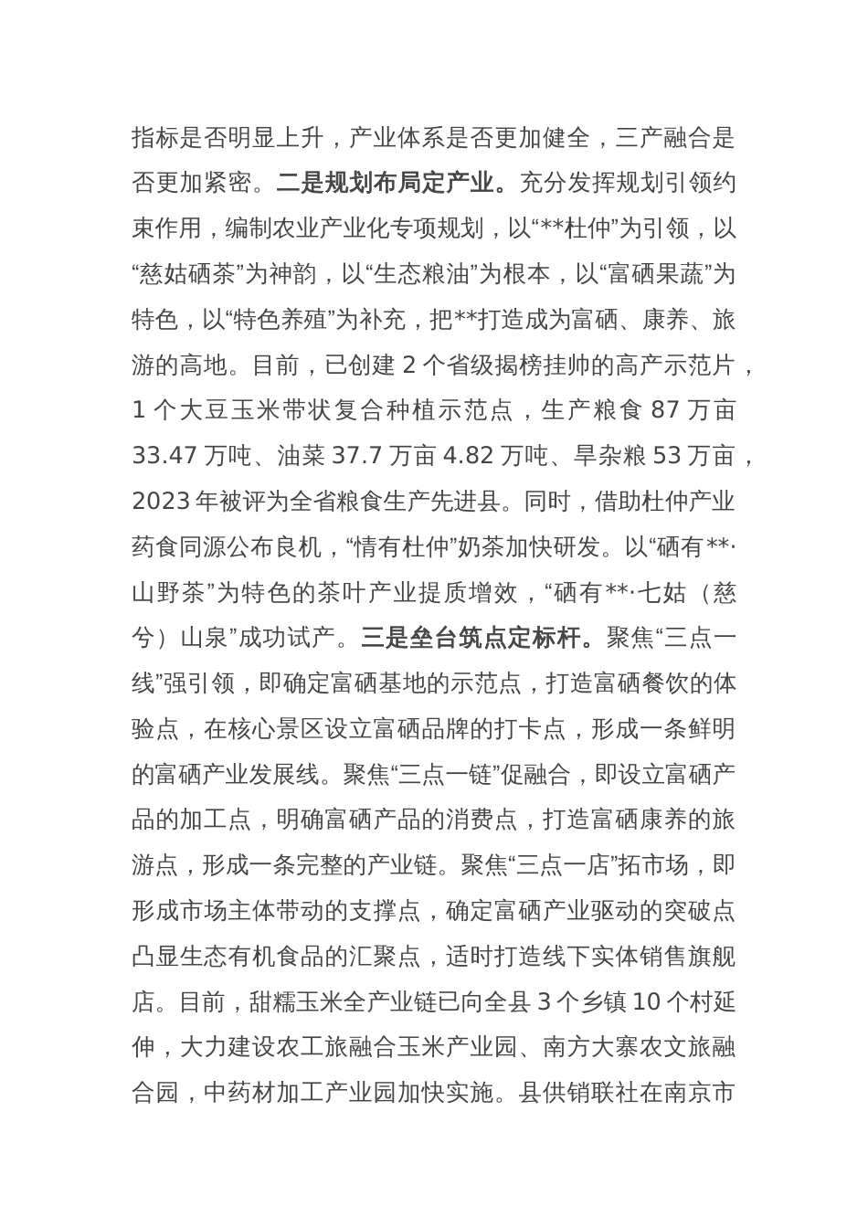 在全市富硒产品产业链工作推进会上的汇报发言_第2页