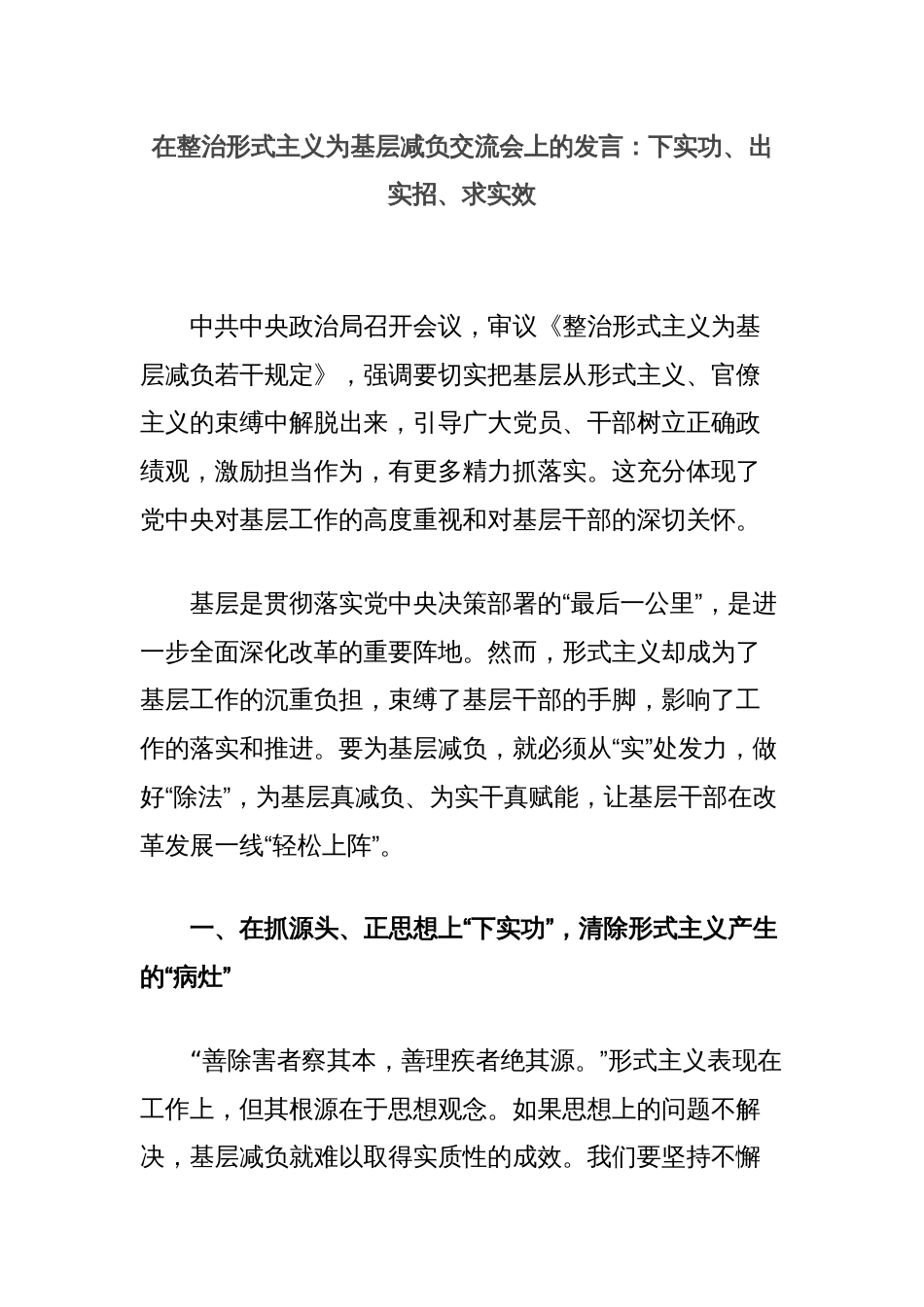 在整治形式主义为基层减负交流会上的发言：下实功、出实招、求实效_第1页